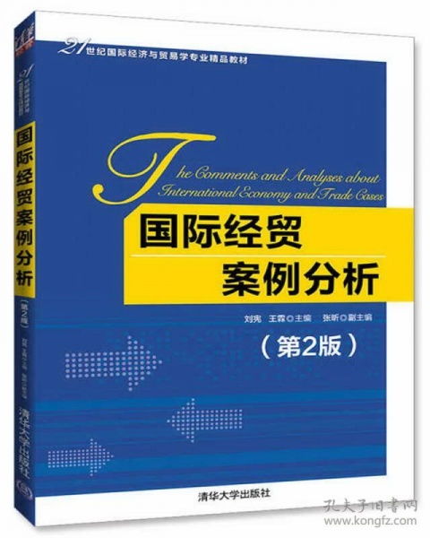 國(guó)際經(jīng)貿(mào)案例分析 理論與實(shí)踐的交融——評(píng)《國(guó)際經(jīng)貿(mào)案例分析（第2版）》