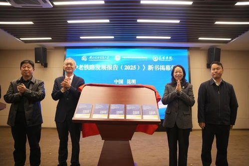《中老鐵路發展報告2025》在昆發布 智庫報告系統闡述鐵路綜合開發路徑，賦能區域經濟貿易新格局