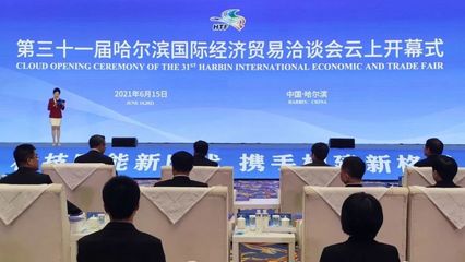 云上盛會，共話未來 第三十一屆哈爾濱國際經濟貿易洽談會開幕